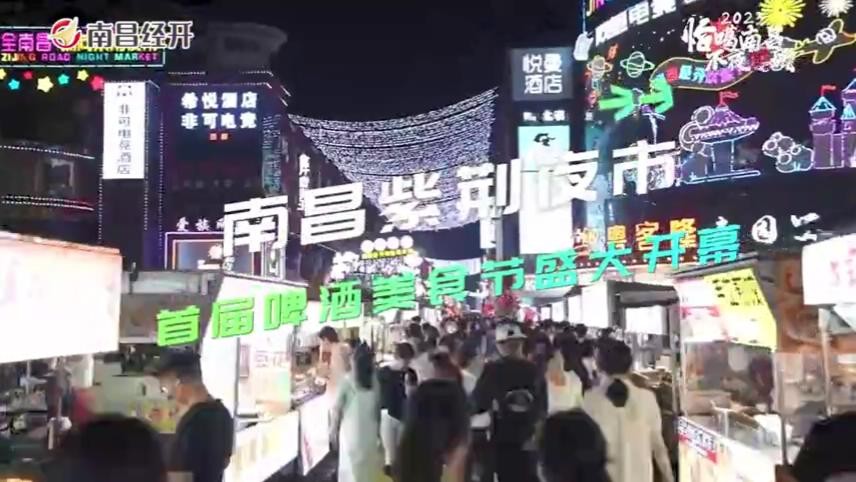 南昌紫荆夜市首届啤酒美食节盛大开幕